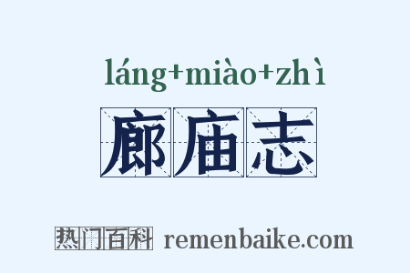 廊庙志是什么意思的图片